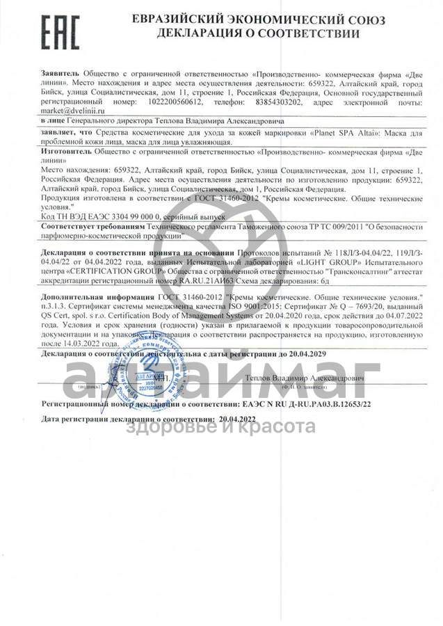 Сертификат на товар Planet SPA Altai маска для лица для проблемной кожи, 75 мл Planet SPA Altai маска для лица для проблемной кожи, 75 мл сертификат