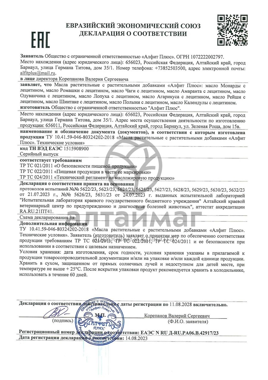 Сертификат на товар Масло чаги с лецитином Алфит Плюс 100мл Масло чаги с лецитином Алфит Плюс 100мл сертификат