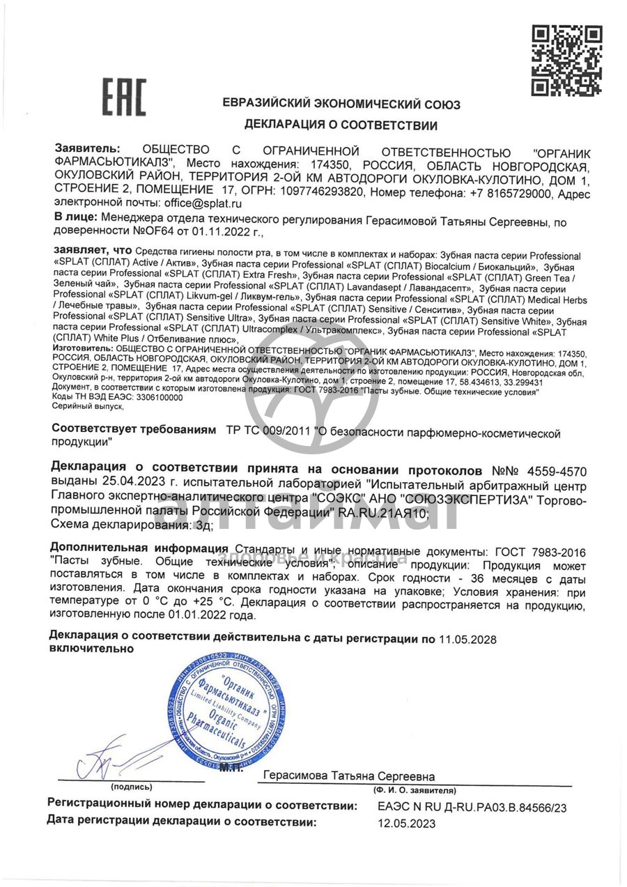 Сертификат на товар Splat зубная паста Сенситив 100мл Splat зубная паста Сенситив 100мл сертификат