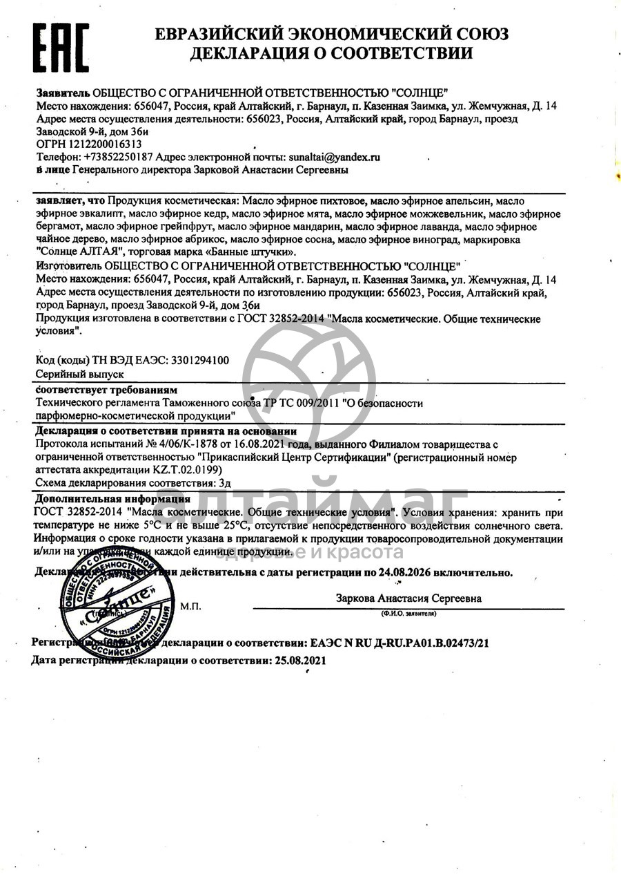 Сертификат на товар Пихтовое масло Солнце Алтая 30мл Пихтовое масло Солнце Алтая 30мл сертификат