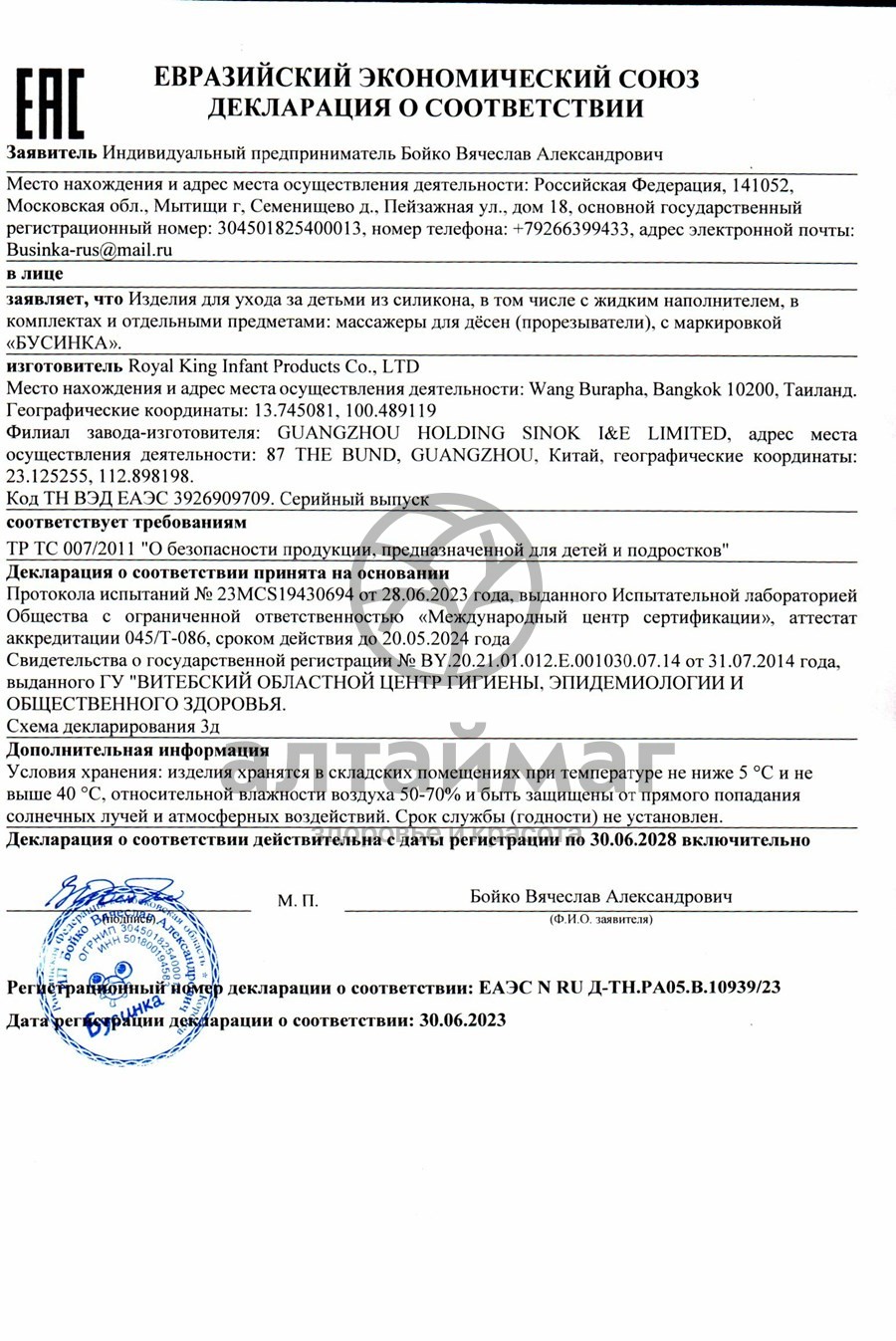 Сертификат на товар Бусинка прорезыватель Пингвин силиконовый Бусинка прорезыватель Пингвин силиконовый сертификат