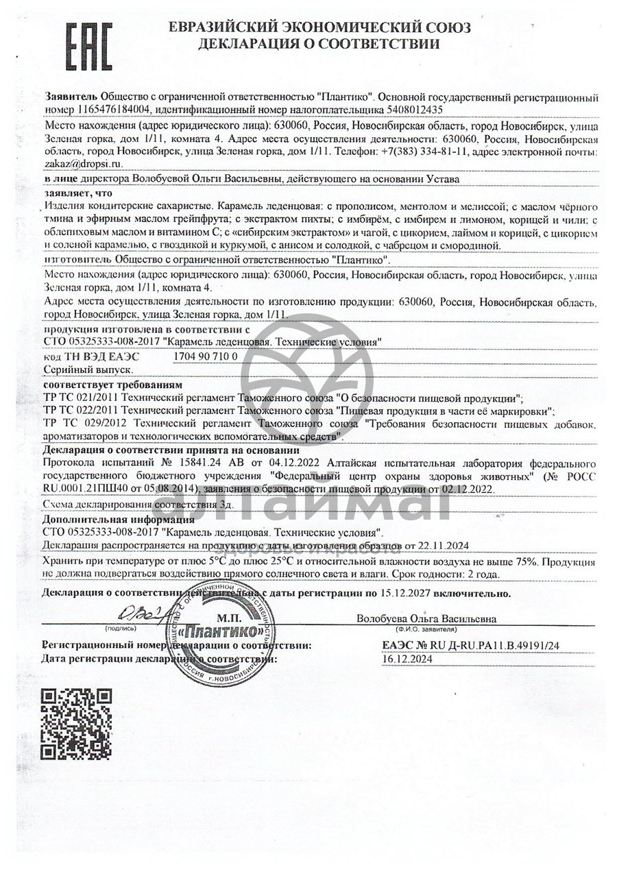 Сертификат на товар Карамель леденцовая Eleo с прополисом/ментолом/мелиссой №6 Карамель леденцовая Eleo с прополисом/ментолом/мелиссой №6 сертификат