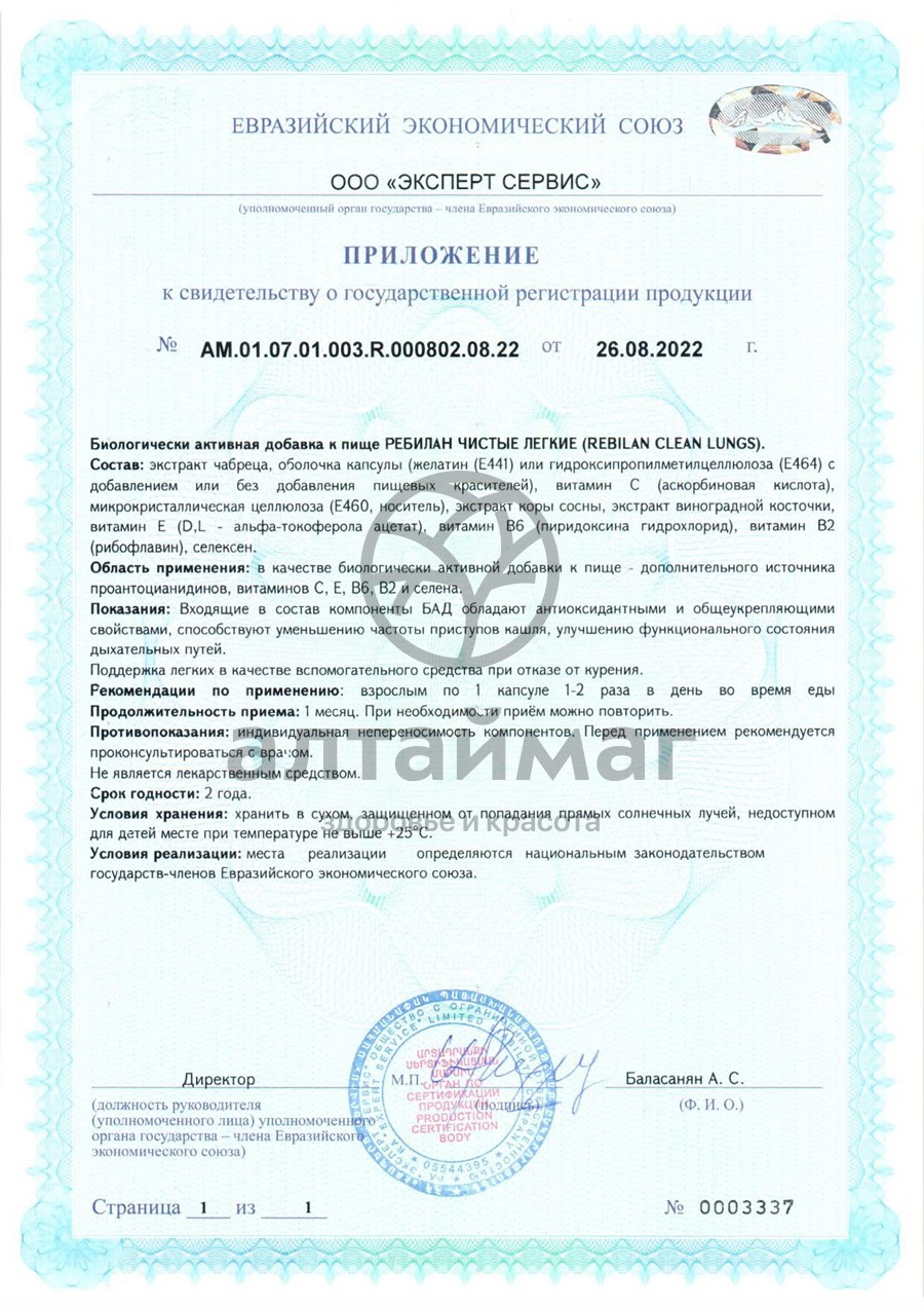Сертификат на товар Ребилан Чистые легкие ВИС 30 капсул Ребилан Чистые легкие ВИС 30 капсул сертификат