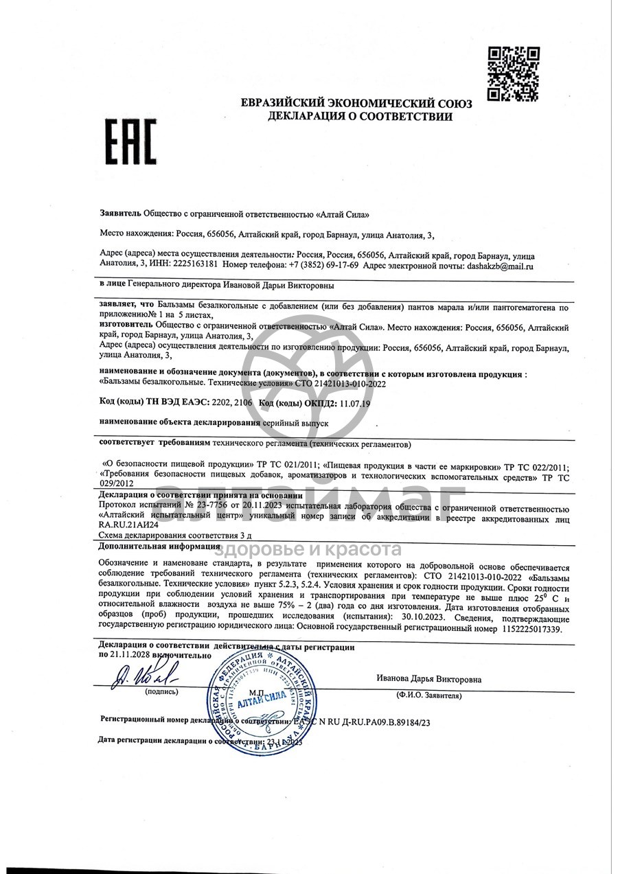Сертификат на товар Бальзам Детокс Алтай Сила 250мл Бальзам Детокс Алтай Сила 250мл сертификат